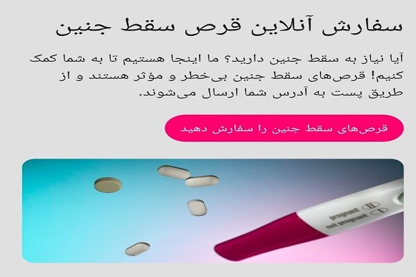 نسخه پیچی آنلاین برای قتل جنین ایرانی! نسخه پیچی آنلاین برای قتل جنین ایرانی!
