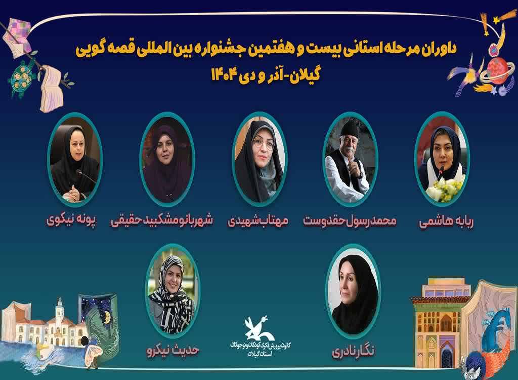 داوران مرحله استانی جشنواره بینالمللی قصهگویی در گیلان معرفی شدند داوران مرحله استانی جشنواره بینالمللی قصهگویی در گیلان معرفی شدند