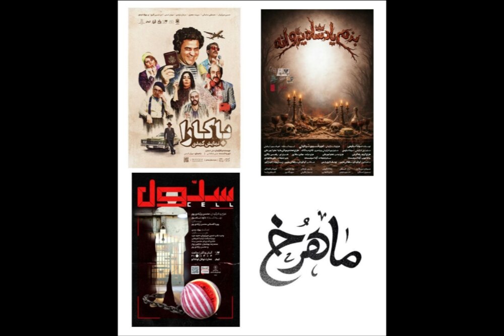 نمايش،كارگرداني،محسن،شب،عمارت،پادشاه،سلول،پروانه،نوشته