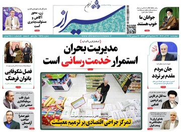 صفحه نخست روزنامه های استان فارس چهارشنبه ۲۶ آذرماه