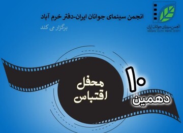 دهمین محفل اقتباس در خرم‌آباد برگزار می‌شود