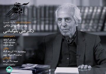 یک عمر مردم شناسی؛ روایتی از زندگی «علی بلوکباشی»