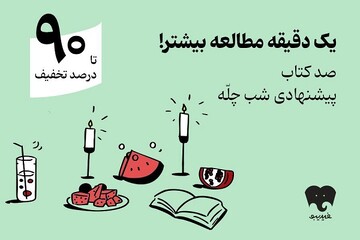کمپین یلدایی فیدیبو با «صد دانه یاقوت» کلید خورد/ ۱۰۰ کتاب برای شب چله