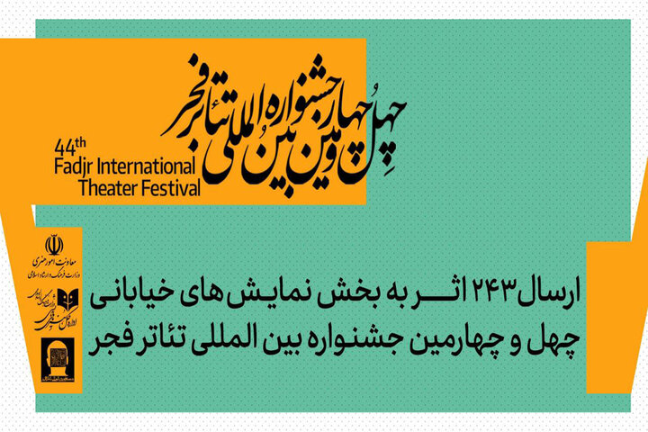 ارسال ۲۴۳ اثر به بخش تئاتر خیابانی جشنواره تئاتر فجر ارسال ۲۴۳ اثر به بخش تئاتر خیابانی جشنواره تئاتر فجر