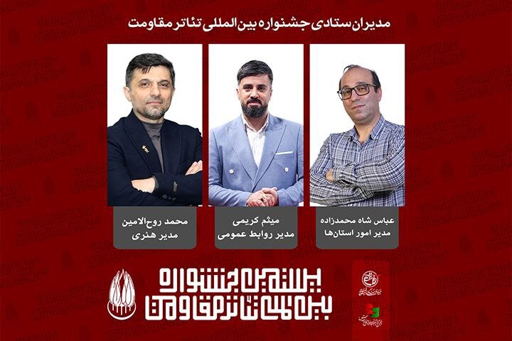 مدیران ستادی بیستمین جشنواره بینالمللی تئاتر مقاومت معرفی شدند مدیران ستادی بیستمین جشنواره بینالمللی تئاتر مقاومت معرفی شدند