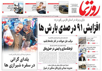 صفحه نخست روزنامه های استان فارس پنجشنبه ۲۷ آذرماه
