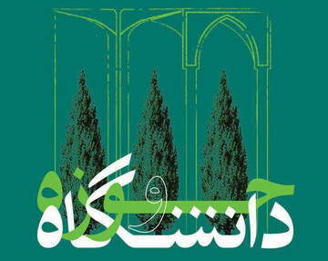 فارس؛ نقطه تلاقی حوزه و دانشگاه برای ارتقای سرمایه اجتماعی