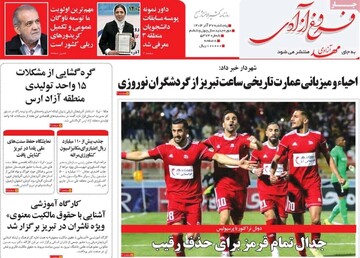 صفحه نخست روزنامه‌های آذربایجان شرقی ۲۷ آذر ۱۴۰۴