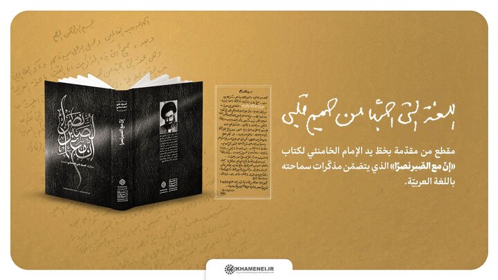 في اليوم العالمي للغة العربية.. ماذا قال قائد الثورة في وصفها؟