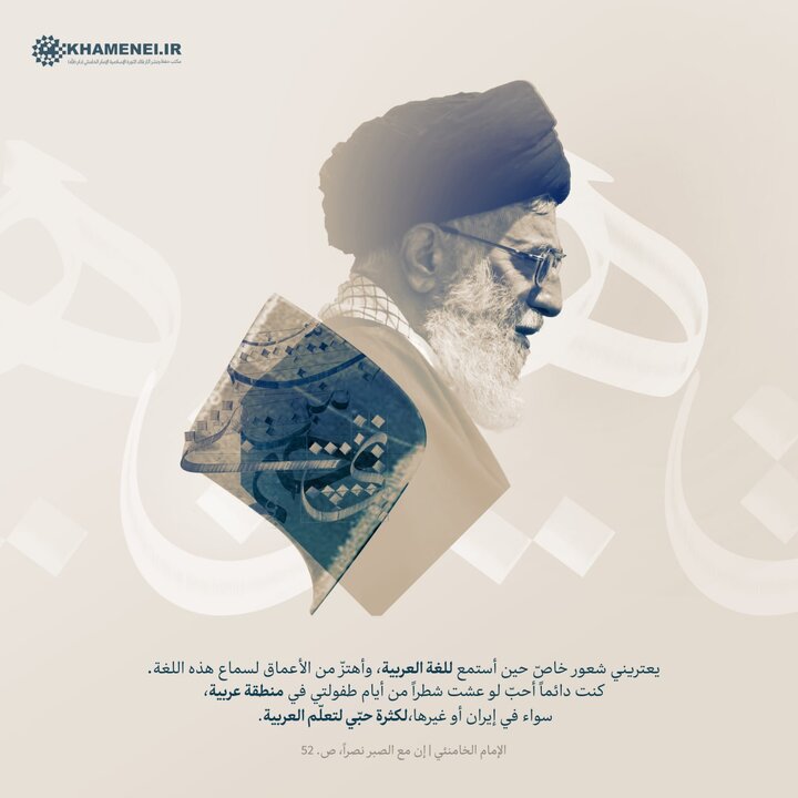 في اليوم العالمي للغة العربية.. ماذا قال قائد الثورة في وصفها؟
