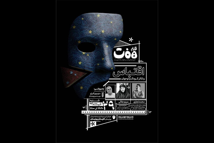 برگزاری نشست «قرارِ هفت» با محوریت «اقتباس و تئاتر کودک و نوجوان» برگزاری نشست «قرارِ هفت» با محوریت «اقتباس و تئاتر کودک و نوجوان»
