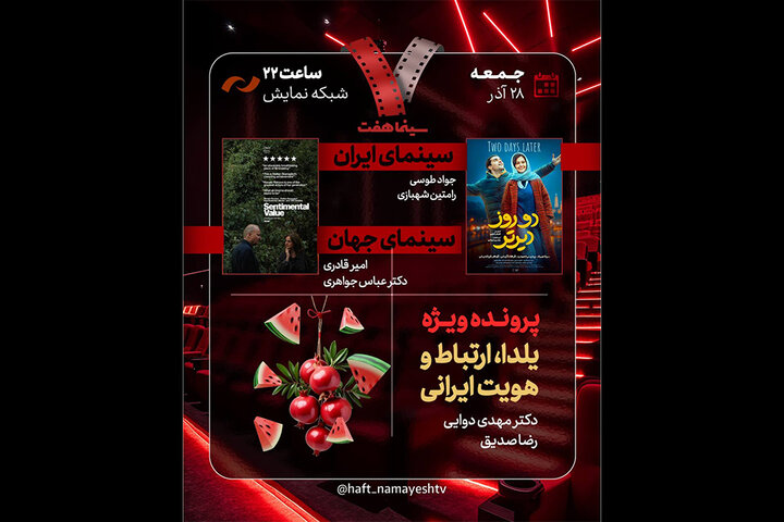 «دو روز دیرتر» به «هفت» رسید/ بررسی «یلدا، ارتباط و هویت ایرانی» «دو روز دیرتر» به «هفت» رسید/ بررسی «یلدا، ارتباط و هویت ایرانی»