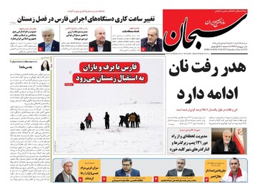 صفحه نخست روزنامه های استان فارس شنبه ۲۹ آذرماه