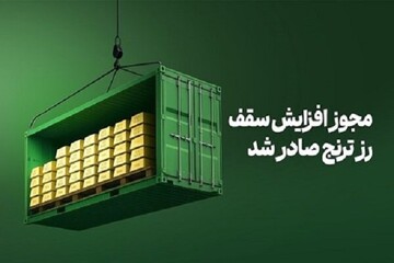 فرصت مجدد سرمایه‌گذاری در صندوق طلای «رز ترنج» بدون اجرت و مالیات