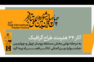 معرفی آثار پذیرفته شده بخش مسابقه پوستر جشنواره تئاتر فجر