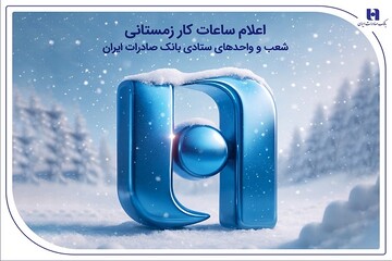 اعلام ساعات کار زمستانی شعب و واحدهای ستادی بانک صادرات ایران