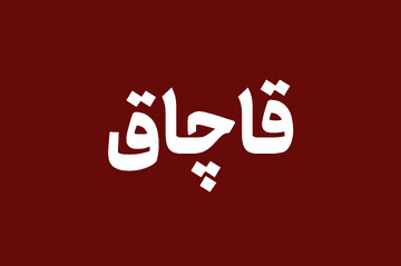 کشف ۲۵ هزار لیتر هیدروکربن قاچاق در شهرستان رودان
