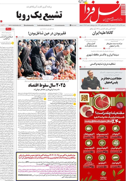روزنامههای صبح شنبه ۲۹ آذر ۱۴۰۴ روزنامههای صبح شنبه ۲۹ آذر ۱۴۰۴