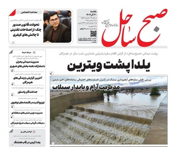 صفحه نخست روزنامه های هرمزگان روز یکشنبه ۳٠ آذرماه