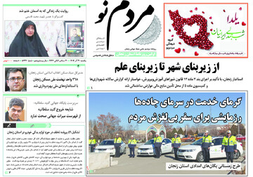 صفحه اول روزنامه های زنجان ۳۰ آذر ۱۴۰۴