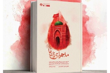 ازاحة الستار عن كتاب "قصة زاريا"؛ توثیق لمذبحة المسلمين في نيجيريا