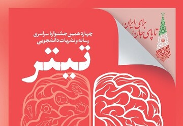 بخش ویژه «پیامبر رحمت» به جشنواره نشریات دانشجویی «تیتر ۱۴» افزوده شد