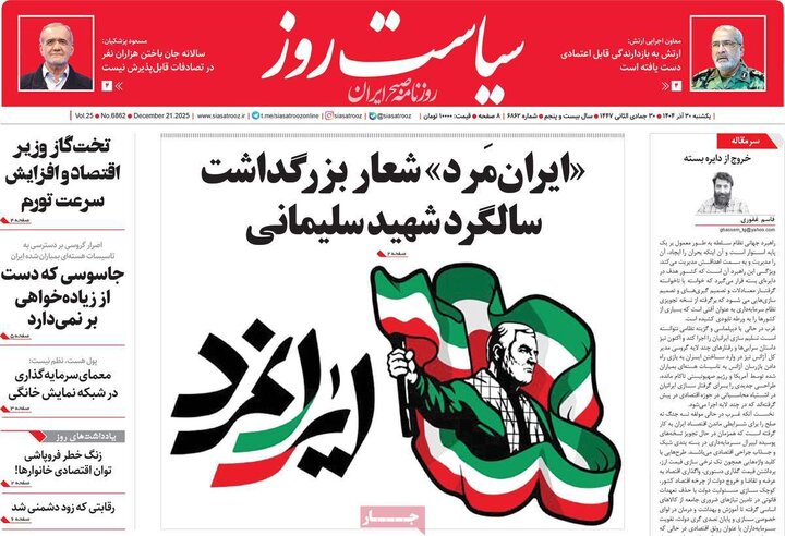 روزنامه ۳۰ آذر ۱۴۰۴