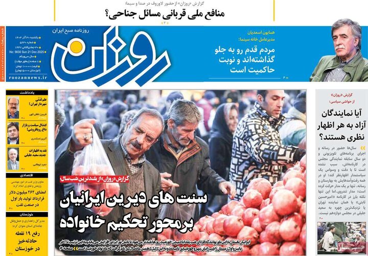 روزنامه ۳۰ آذر ۱۴۰۴