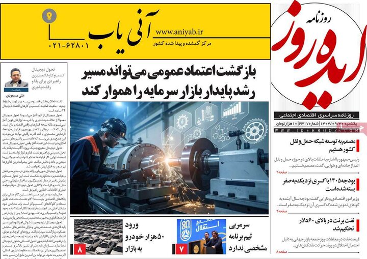 روزنامه ۳۰ آذر ۱۴۰۴