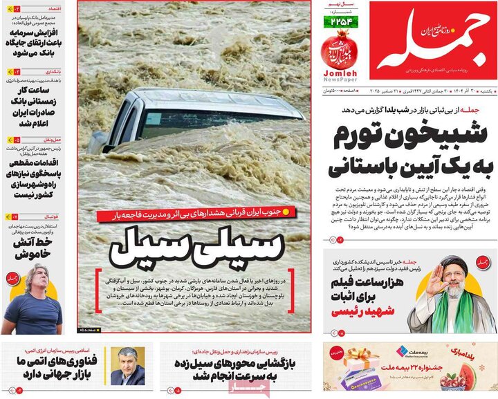 روزنامه ۳۰ آذر ۱۴۰۴