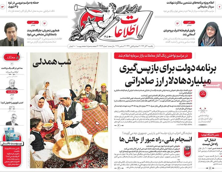 روزنامه ۳۰ آذر ۱۴۰۴