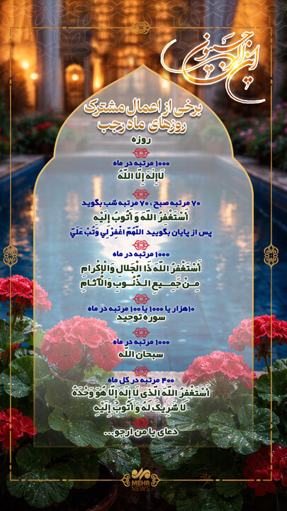 برخی از اعمال مشترک روزهای ماه رجب