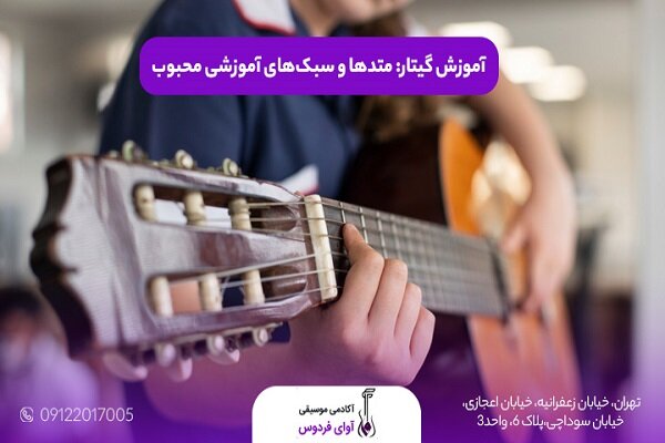 موسيقي،گيتار،آموزشگاه،فردوس،آموزش،هنرجويان،آموزشي،عملي،متدها ...