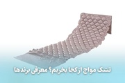 تشک مواج از کجا بخریم؟/ معرفی برندها