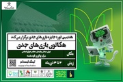 آغاز دومین هکاتون ملی بازی‌های جدی در تهران