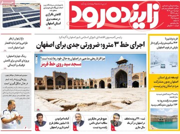 صفحه نخست روزنامه‌های اصفهان دوشنبه ۱ دی