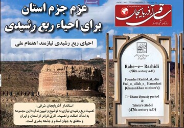 صفحه نخست روزنامه‌های آذربایجان شرقی ۱ دی ۱۴۰۴