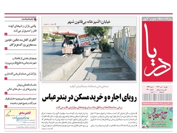 صفحه نخست روزنامه های هرمزگان روز دوشنبه ۱ دی‌ماه