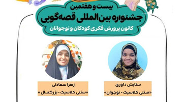 رقابت قصه‌گویان رودانی در جشنواره قصه گویی