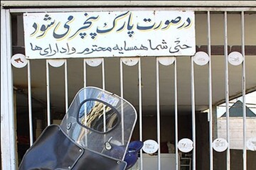 پاسخ قانون به نوشته‌های «پارک مساوی با پنچری» چیست؟