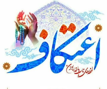 اعلام جزئیات ثبت‌نام و مساجد میزبان اعتکاف در قروه