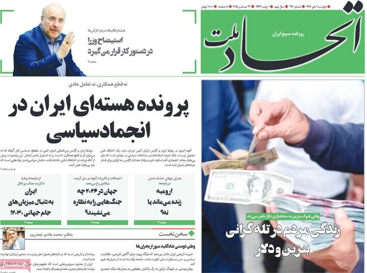 روزنامه ۱ دی ۱۴۰۴