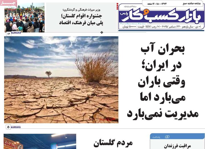 روزنامه ۱ دی ۱۴۰۴
