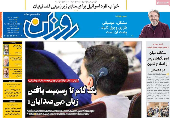 روزنامه ۱ دی ۱۴۰۴