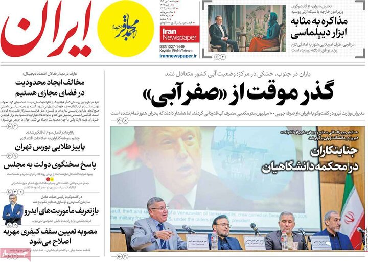 روزنامه ۱ دی ۱۴۰۴