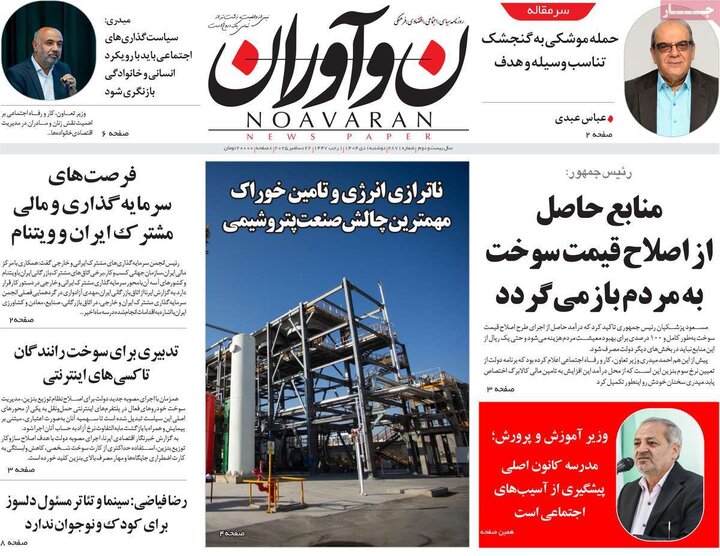 روزنامه ۱ دی ۱۴۰۴