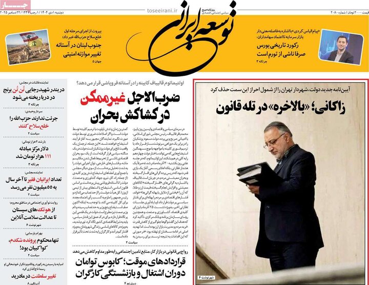 روزنامه ۱ دی ۱۴۰۴