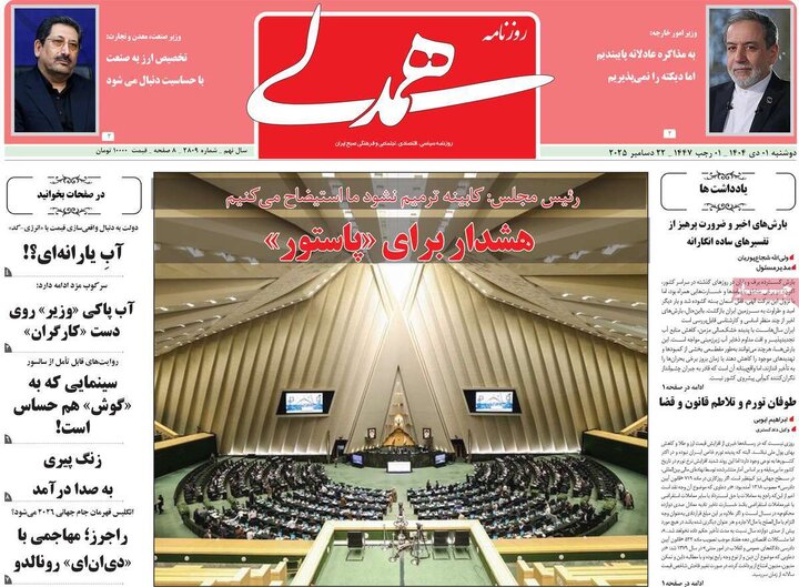 روزنامه ۱ دی ۱۴۰۴
