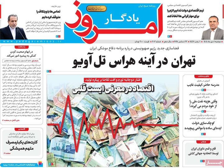 روزنامه ۱ دی ۱۴۰۴
