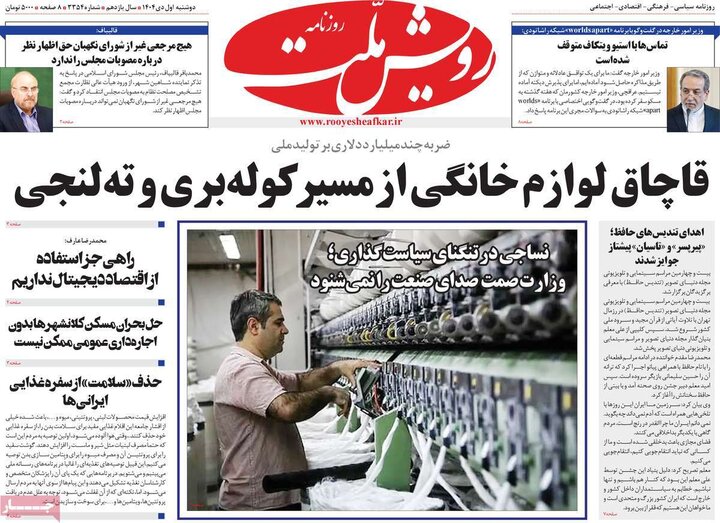 روزنامه ۱ دی ۱۴۰۴